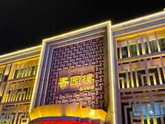 -香园楼(钻石路店)