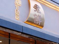 门面-煮鲜·潮汕下酒菜(福田石厦店)