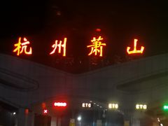-杭州萧山国际机场