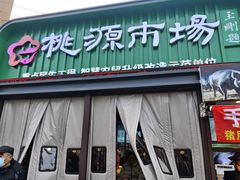 -桃源市场(解放路店)