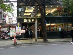 -和平馆·地道港澳茶餐厅(西门口店)