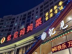 -忆见妈妈菜(银河城店)