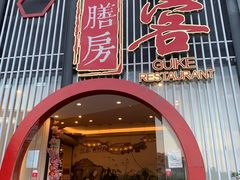 门面-桂客膳房·珍品堂
