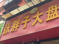 -张胖子特色大盘鸡(二十九号街坊店)