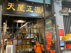 -天星正源火锅(地勘路店)