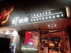 门面-虾胡闹·澳洲小龙虾·烧烤(福田鲨鱼店)