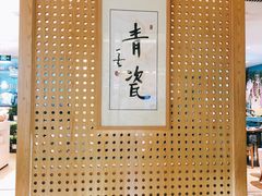 -青瓷火锅料理(西单大悦城店)