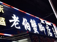 -老伯蟹脚店(朝阳路店)