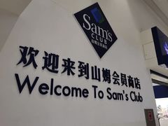 -山姆会员商店(上海浦东店)