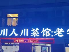 -川人川菜馆·小龙虾·鲜虾现做(黄山路店)