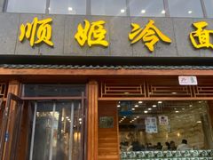 -顺姬冷面(长白西路店)