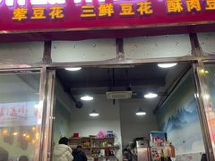 -泸州酸菜豆花火锅川师店