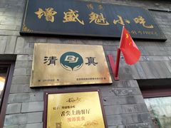 -增盛魁小吃店