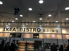 门面-宜家·瑞典风味餐厅(北京西红门店)