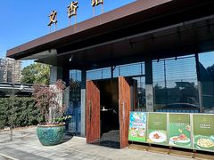 -文杏馆·庭院餐厅(虹桥店)