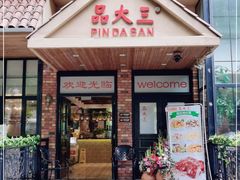 门面-品大三·南京菜(大行宫店)