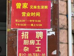 -兄妹生滚粥(广昌路店)