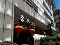 -荣兴酒家(徐家汇店)