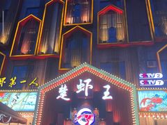 -味道工厂楚虾王(龙虾城店)