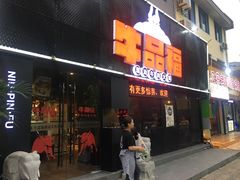 门面-牛品福潮汕牛肉火锅(旺庄店)