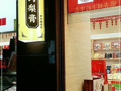 -上海梨膏糖商店(豫园商城店)