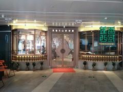 门面-莲香西域·正宗新疆菜(龙华店)