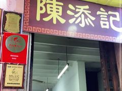 门面-陈添記·祖傳爽鱼皮·西关老字号(广州首店)