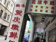 门面-义顺牛奶公司(新马路老店)