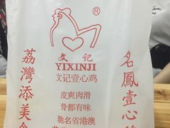 -文记壹心鸡(宝华路店)