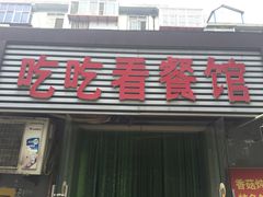 门面-吃吃看餐馆(北小辛庄东街店)