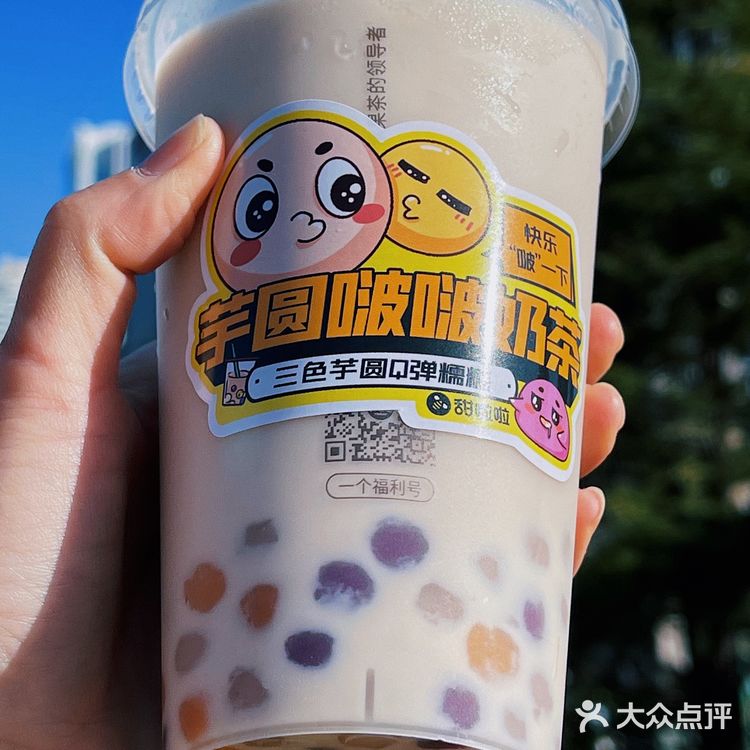甜啦啦新品今天的快乐是8r芋圆啵啵奶茶给的