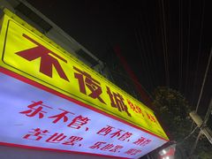 -郑记•不夜城烧烤•龙虾•虾蟹(黄鹤楼店)