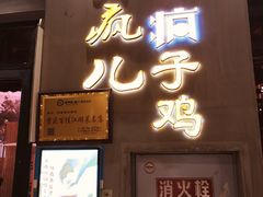 -郭婆婆疯子鸡·土货江湖菜馆