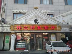 门面-楼兰印象(朝外店)