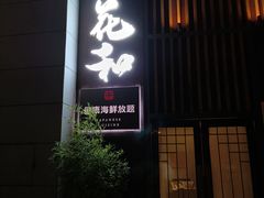 -花和海鲜自助(梅江店)