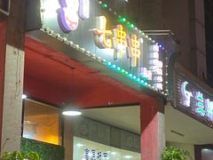 -七串串(无锡总店)