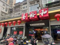 -易裕和·长沙米粉(竹塘西路店)