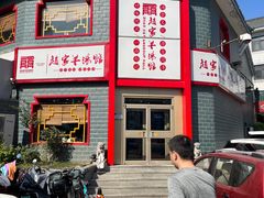 -教师之家赵家羊汤馆(东青龙街店)
