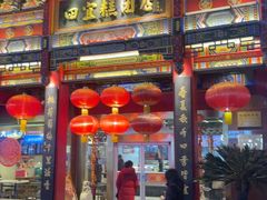 -四宜糕团店(南大街店)