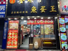 -章记香港仔鱼蛋王(西洋菜街店)