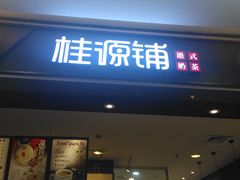 门面-桂桂茶(滨江百联店)