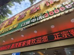 -昌茂客家情