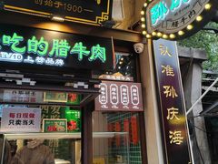 -孙庆海腊牛肉店(大皮院店)
