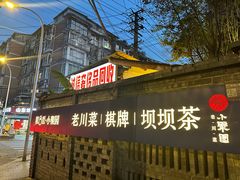 -院8里·小聚园(九眼桥店)