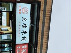 -什家婆乌鸡米线(阳光街店)