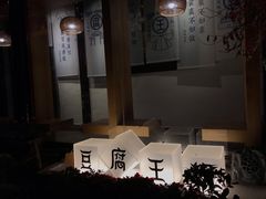 -品腐记·豆腐王朝(老门东总店)