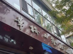 -华梅西餐厅(哈尔滨中央大街店)