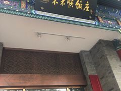 门面-东来顺饭庄(新源里店)