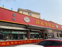 -同发号饭庄(复兴路店)