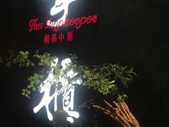 门面-掌柜的店·河南菜(世茂店)